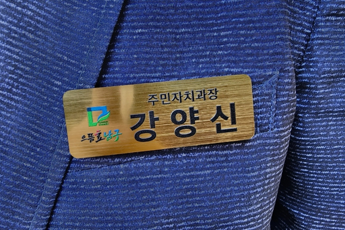 광주광역시 남구청에서 제작한 직원 이름표. 남구청 제공