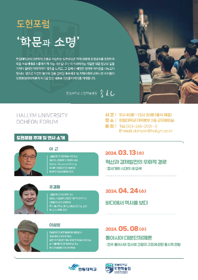 한림대학교 도헌포럼. 한림대 제공