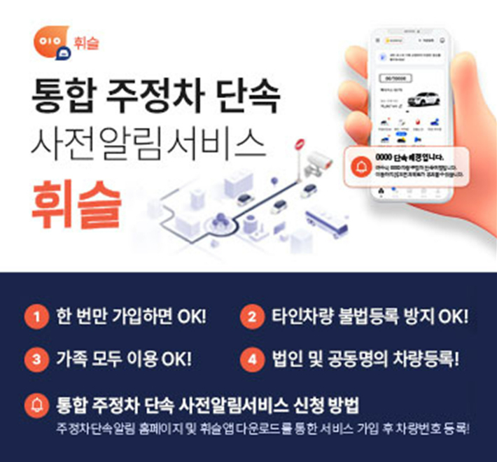 통합 주정차 단속 사전알림서비스 휘슬 안내문. 여수시 제공