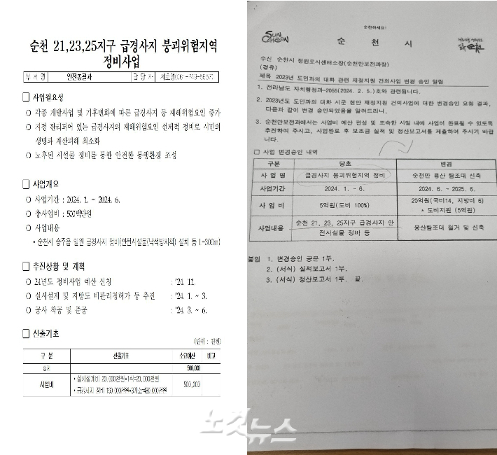 순천시가 급경사지 붕괴위험지역 정비사업서와 사업비 변경 승인 공문. 독자 제공  