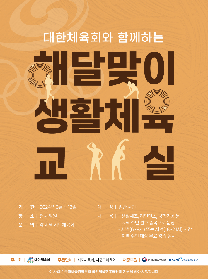'해달맞이 생활체육교실' 홍보 포스터. 대한체육회