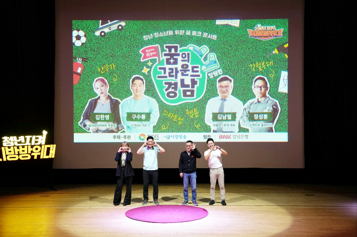 찾아가는 청소년 토크 콘서트. 경남도청 제공 