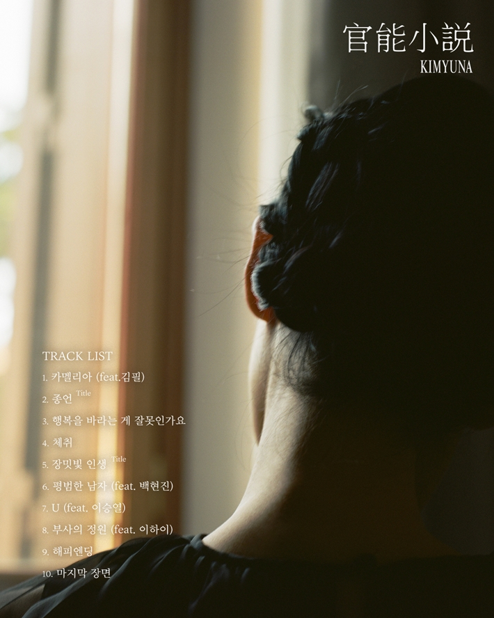 8년 만에 나온 김윤아의 솔로 정규앨범 '관능소설'에는 총 10곡이 실렸다. 인터파크 엔터테인먼트 제공