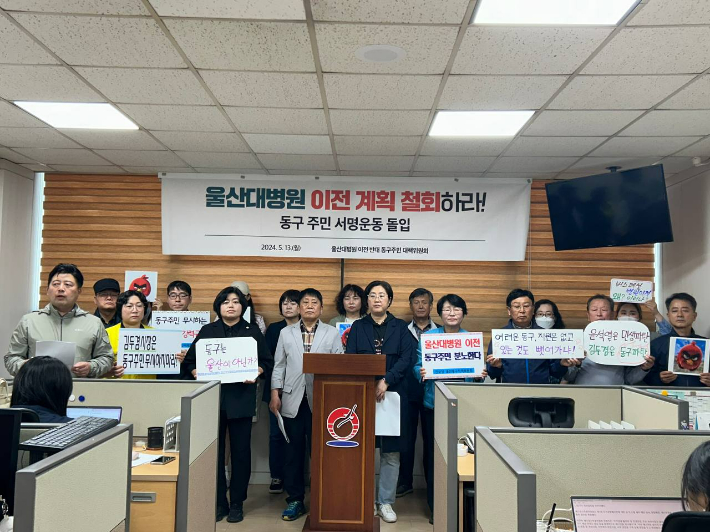 울산 동구주민대책위원회는 13일 동구청 프레스센터에서 울산대병원 이전 계획을 촉구하는 기자회견을 열었다. 동구주민대책위 제공