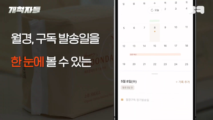 생리대 구독 서비스를 제공하는 헤이문데이. 유튜브 <개척자들> 캡처