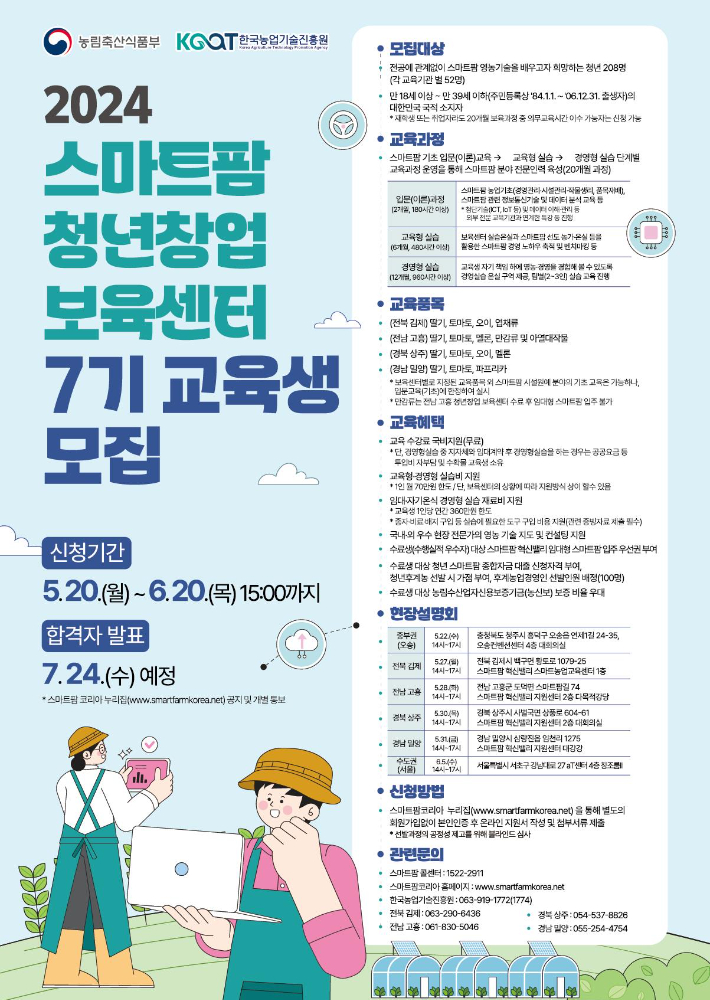 2024년 스마트팜 청년창업 보육센터 7기 교육생 모집 포스터. 전북도 제공