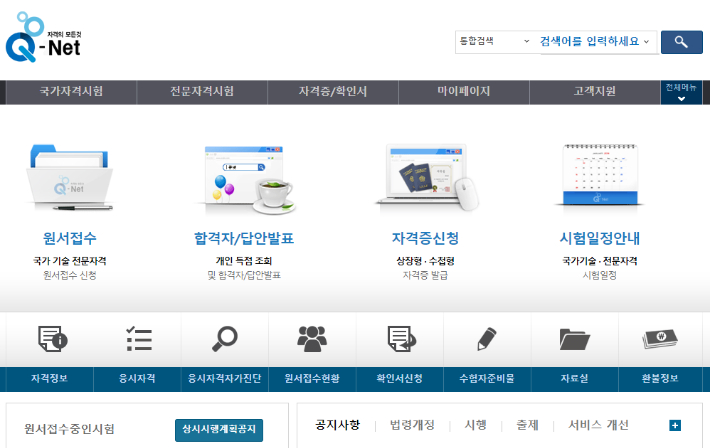 국가 자격시험 사이트 '큐넷'. 홈페이지 캡처