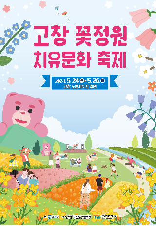 고창 꽃정원 치유문화 축제가 24일 개막한다. 고창군 제공