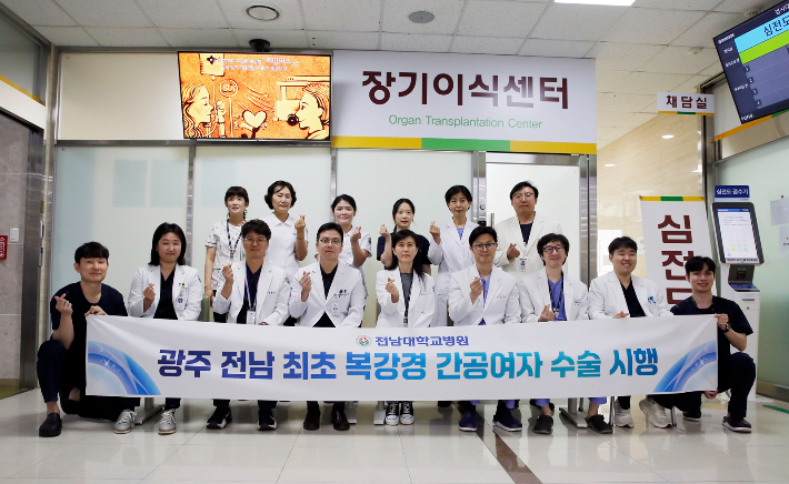 전남대병원, 광주전남지역 최초 복강경 이용 간 기증 수술 성공