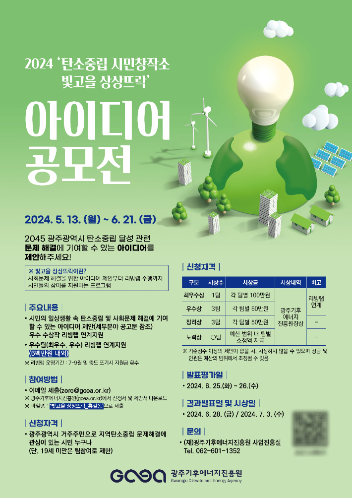 탄소중립 달성 위한 광주시민 참여 아이디어 공모전 개최
