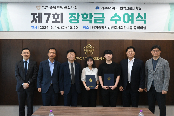 경기중앙지방변호사회가 지난 14일 아주대 법학전문대학원 학생 2명에게 장학금을 수여했다. 경기중앙지방변호사회 제공