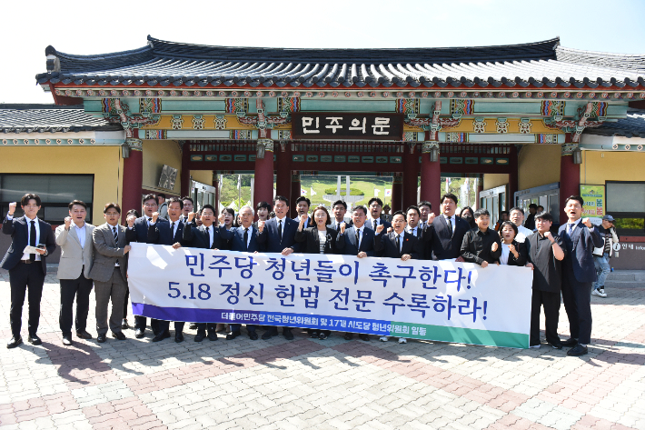 더불어민주당 전국청년위원회 및 제22대 총선 광주 당선인들이 17일 5.18국립묘지에서 기자회견을 갖고 5.18 정신 헌법 전문 수록을 촉구했다. 민주당 제공