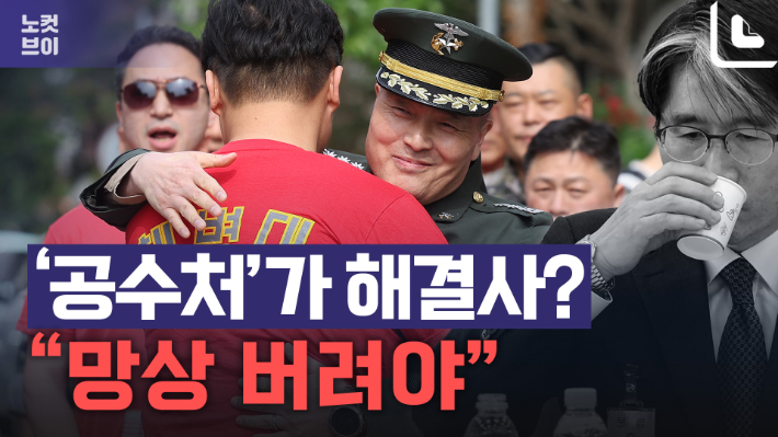 [노컷브이]박정훈 대령 "공수처 내부 수사 방해 첩보"