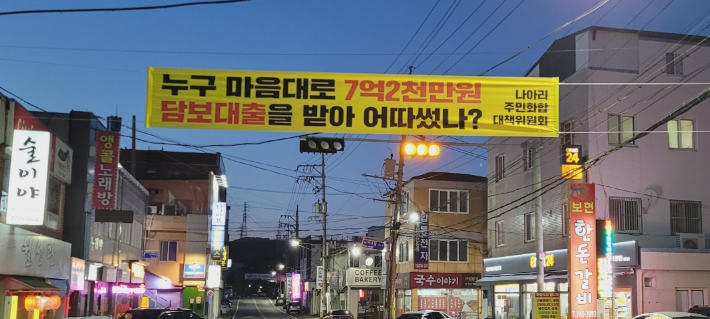 경주시 양남면 나아리에 이장 A씨의 무단 대출을 규탄하는 현수막이 걸려 있다. 독자제공