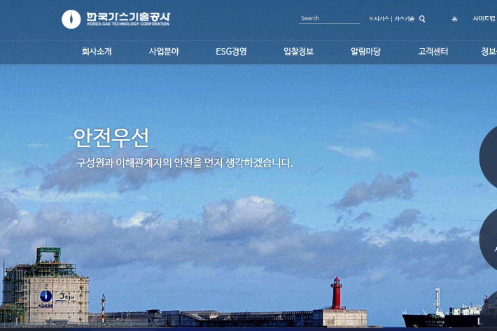 한국가스기술공사 홈페이지 캡처