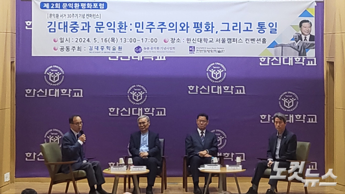 '김대중과 문익환' 주제 한반도 평화 포럼 개최