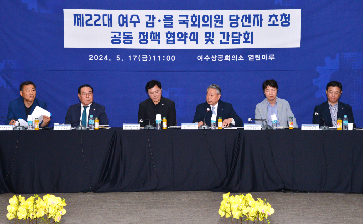 국회의원 당선인 초청 공동 정책협약 및 간담회. 여수상의 제공 