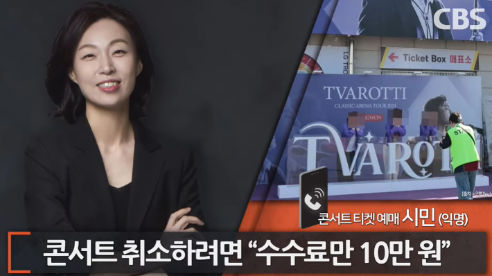 [인터뷰] 김호중 콘서트 예매자 "찜찜한데… 환불 수수료만 10만원?"