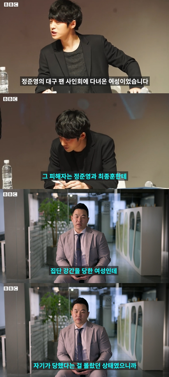 정준영과 최종훈에게 집단 강간당한 피해자 중에는 정준영의 팬도 있던 것으로 드러났다. BBC 코리아 다큐멘터리 캡처