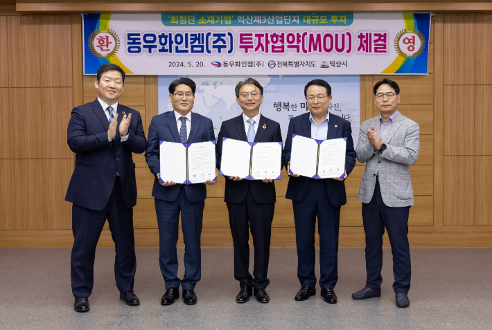 익산시와 동우화인켐이 3380억 원 규모의 투자협약을 체결했다. 익산시 제공