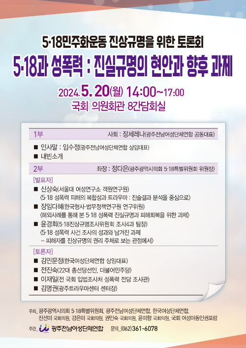 5·18과 성폭력: 진실규명의 현안과 향후 과제 토론회 포스터