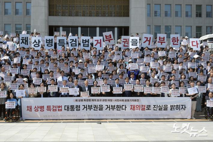 채 상병 특검법 재의요구 규탄 야당-시민사회 공동기자회견