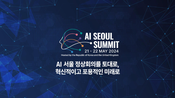 AI 서울 정상회의. 홈페이지 캡처