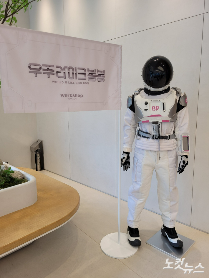 강남구 도곡동 '워크샵 바이 배스킨라빈스' 매장에 전시된 우주 라이크 봉봉 우주복. 김기용 기자