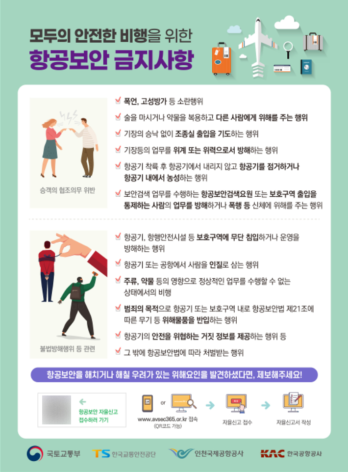 항공보안 자율신고 및 기내반입금지물품 안내 리플릿. 한국교통안전공단 제공