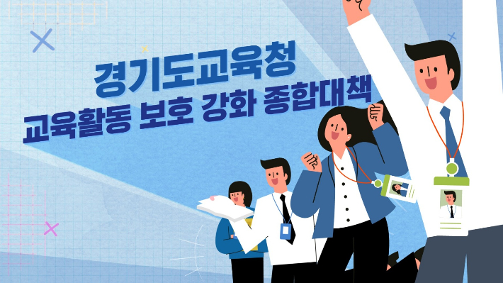 홍보영상 참고자료. 경기도교육청 제공