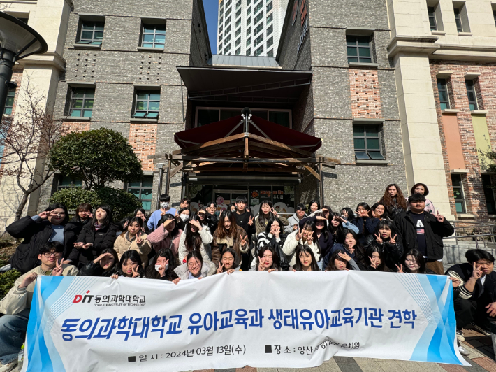 동의과학대학교 유아교육과 생태유아교육기관 견학 모습. 동의과학대학교 제공