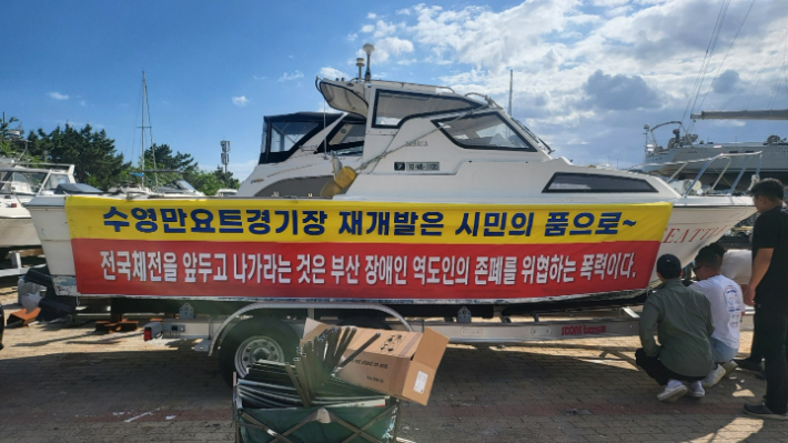 수영만요트경기장 재개발 비상대책위원회는 29일 오전 부산시의 계류 선박 퇴거 통보에 반발해 수영만 요트경기장에서 해운대구청까지 행진을 벌였다. 수영만요트경기장 재개발 비대위 제공 