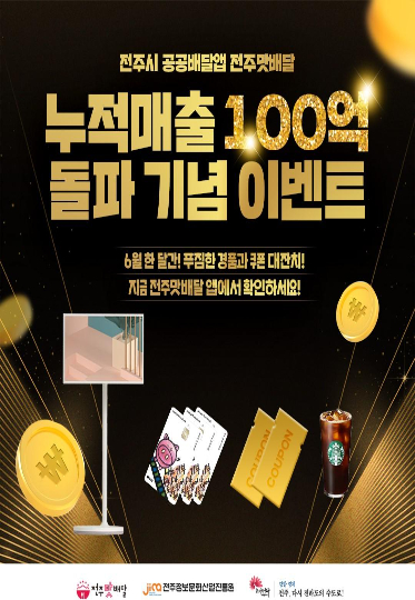 전주맛배달 이벤트 포스터. 전주시 제공