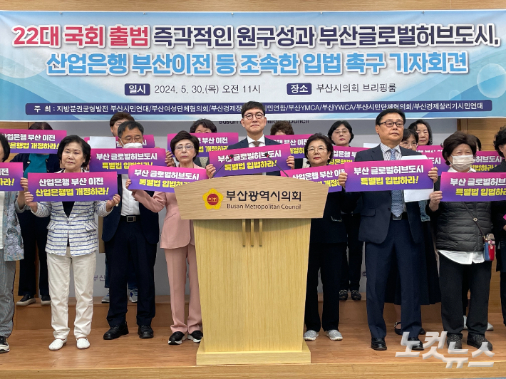 부산지역 시민사회단체들이 30일 부산시의회에서 제22대 국회에 부산 글로벌 허브도시, 산업은행 부산 이전 관련 입법을 촉구하는 기자회견을 열고 있다. 박진홍 기자
