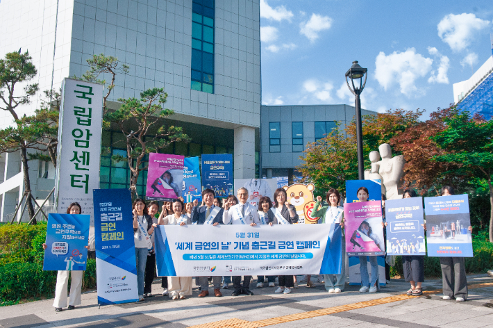 '제37회 세계 금연의 날'을 맞아 국립암센터 인근에서 금연 캠페인을 진행한 국립암센터. 국립암센터는 이번 금연캠페인에서 출근길 금연 홍보 피켓 캠페인, 센터 주변 담배꽁초 줍기 등의 프로그램을 진행했다. 센터 제공