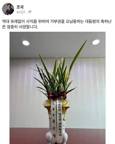 조국혁신당 조국 대표가 31일 자신의 SNS 계정을 통해 윤석열 대통령이 보낸 축하 난에 대해 사양의 뜻을 밝혔다. 연합뉴스