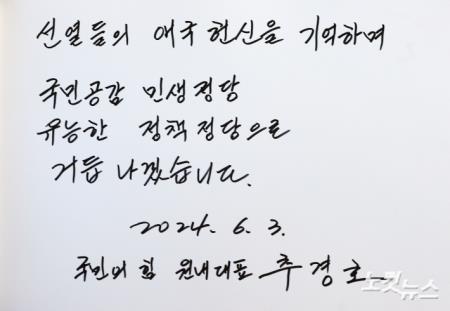 국민의힘 추경호 원내대표가 제22대 국회 당 소속 의원들과 3일 서울 동작구 국립 서울 현충원을 참배한 뒤 작성한 방명록.