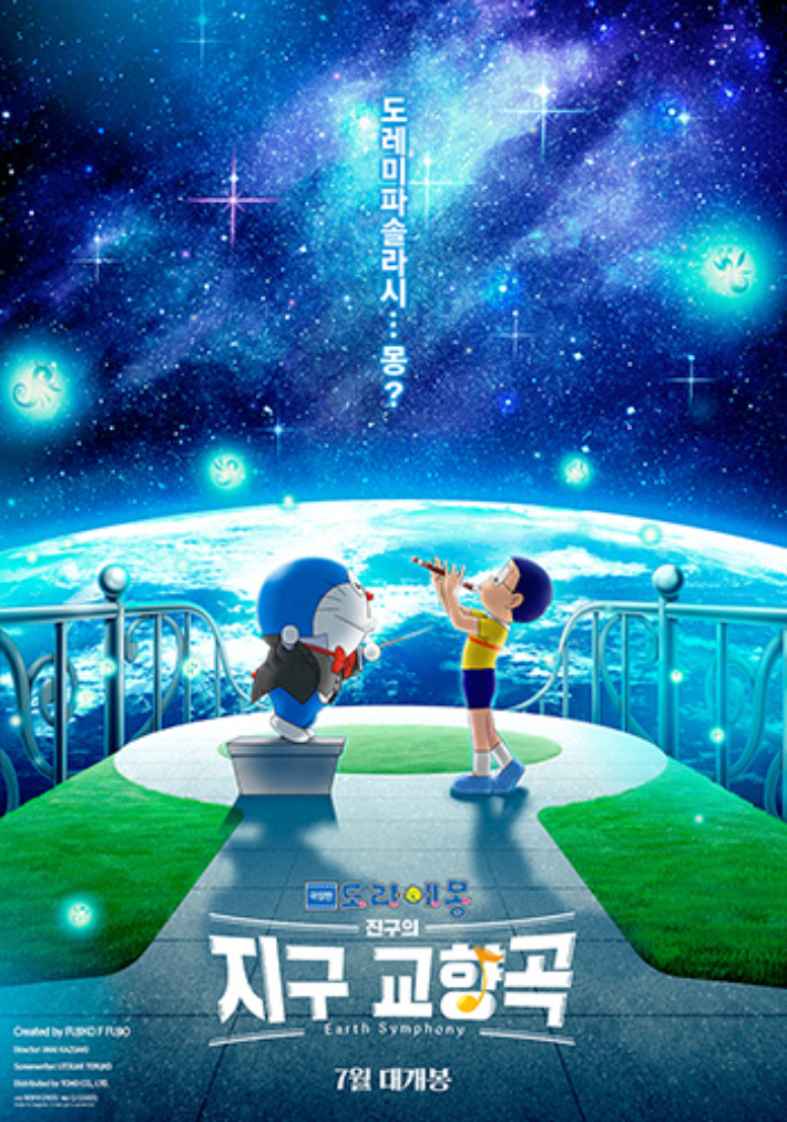 애니메이션 '극장판 도라에몽: 진구의 지구 교향곡' 런칭 포스터. CJ CGV㈜ 제공