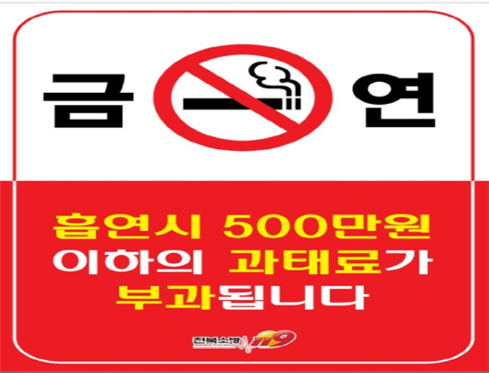 금연 스티커 포스터. 전북소방본부 제공.