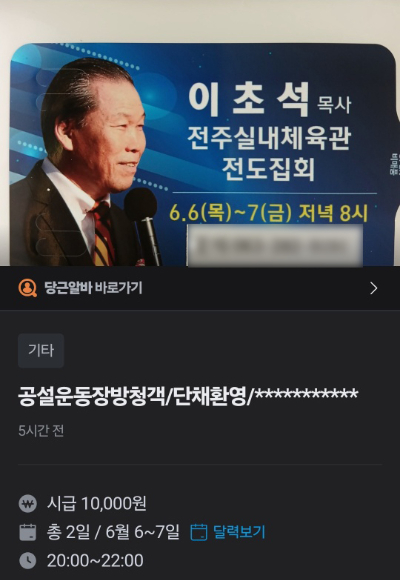 이초석 목사 측이 올린 단기 알바 구인 글. 당근마켓 캡처  