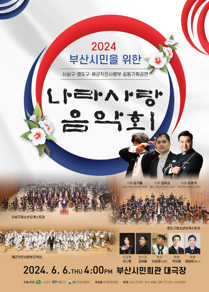 부산 사상구와 영도구, 해군작전사령부가 개최하는 '나라사랑 음악회' 포스터. 부산 사상구 제공
