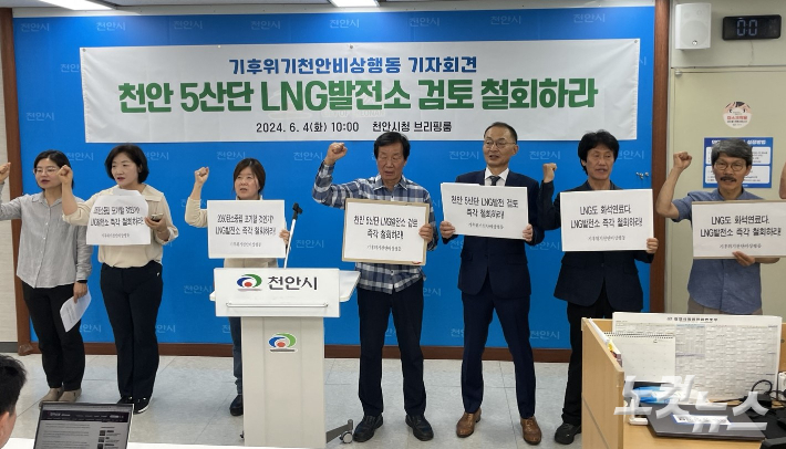 기후위기천안비상행동 회원들이 4일 천안시청 브리핑실에서 기자회견을 열고 천안 5산단 LNG발전소 검토 철회를 촉구했다. 인상준 기자
