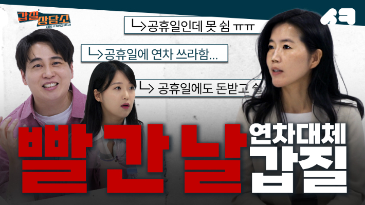 [영상]달력의 '빨간 날'을 연차로 사용하라고요?[갑질상담소]