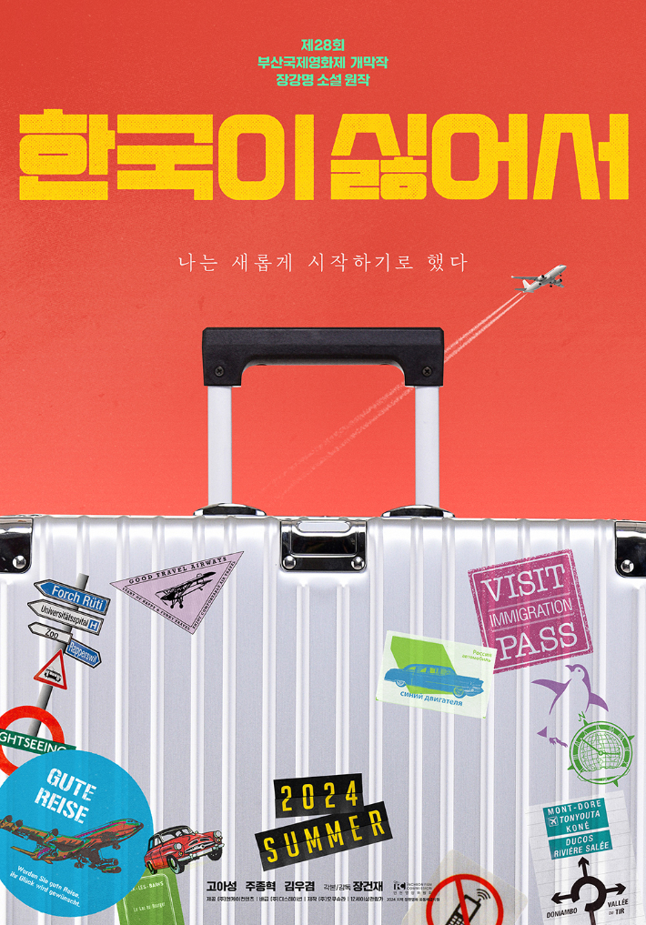 영화 '한국이 싫어서' 티저 포스터. ㈜디스테이션 제공