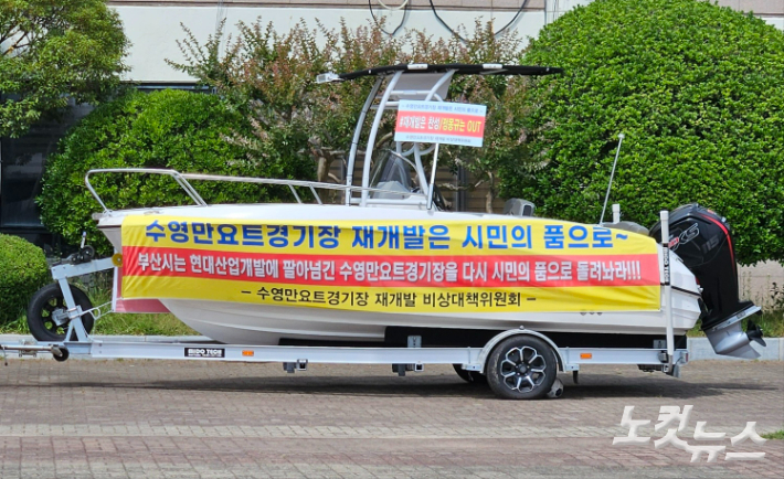 부산 해운대구 수영만 요트경기장 곳곳에 '부산시의 선박 퇴거 통보에 반대한다'는 내용의 현수막이 걸려 있다. 김혜민 기자 