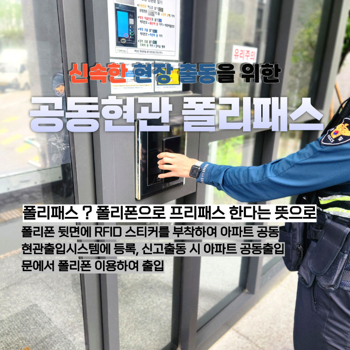 부산경찰청은 부산진경찰서에서 시작된 '공동현관 폴리패스' 시책을 부산지역 15개 모든 관서로 확대 시행할 방침이다. 부산진경찰서 제공