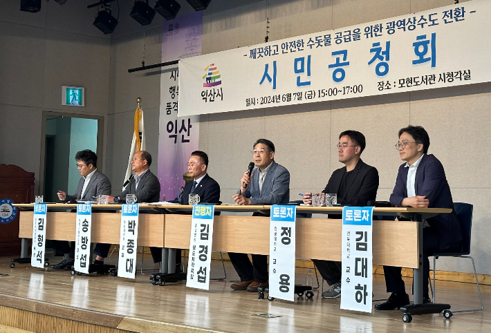 익산시가 7일 광역상수도 전환과 관련한 시민공청회를 개최했다. 익산시 제공