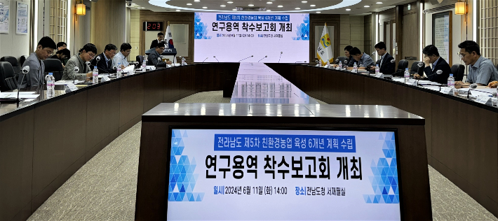 친환경농업 연구용역 착수보고회 사진. 전라남도 제공