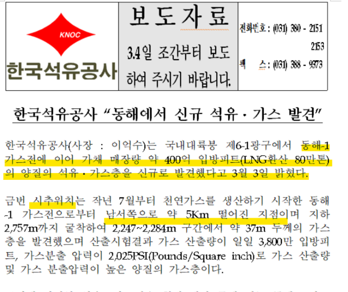 2005년 3월 3일 한국석유공사 보도자료 중 일부