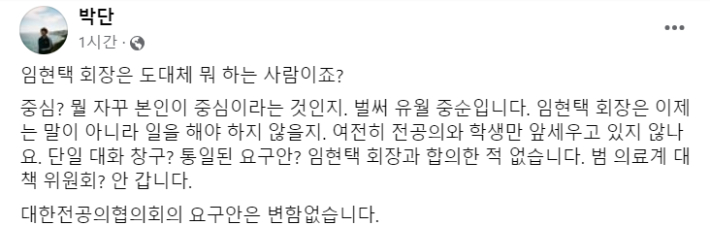 박단 대한전공의협의회 비상대책위원장이 13일 오후 본인의 페이스북에 올린 글. 페이스북 화면 캡처